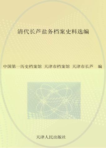 清代长芦盐务档案史料选编 封面