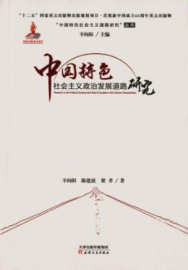 中国特色社会主义政治发展道路研究 封面