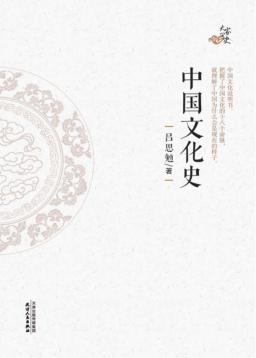 中国文化史