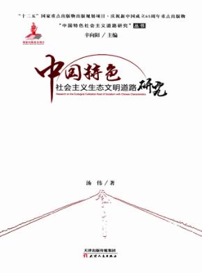 中国特色社会主义生态文明道路研究 封面