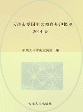 天津市爱国主义教育基地概览  2014版 封面
