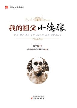 我的祖父小德张 封面