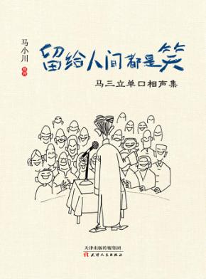 留给人间都是笑  马三立单口相声集 封面