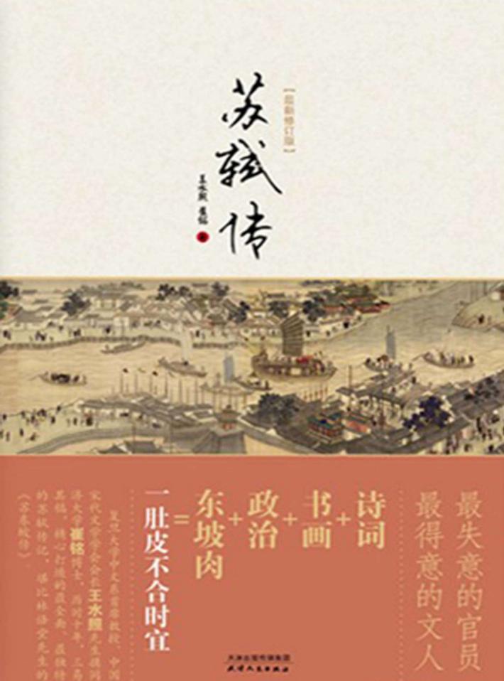 苏轼传  智者在苦难中超越 封面