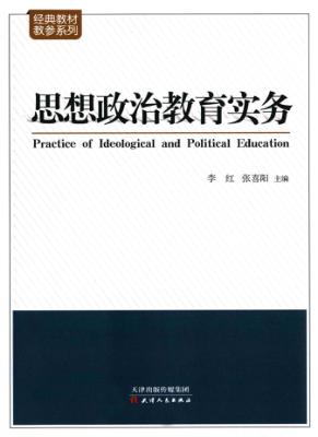 思想政治教育实务 封面
