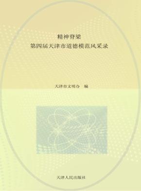 精神脊梁 第四届天津市道德模范风采录 封面