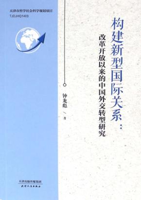 构建新型国际关系 改革开放以来的中国外交转型研究 封面