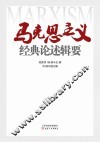 马克思主义经典论述辑要 封面