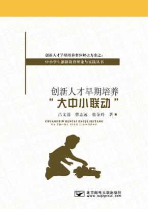 创新人才早期培养“大中小联动” 封面