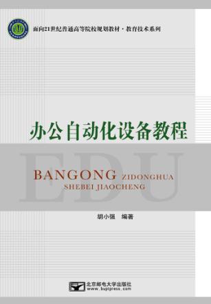 办公自动化设备教程 封面