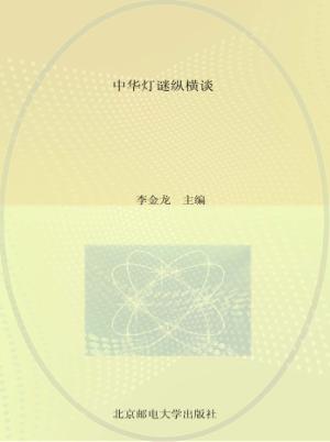 中华灯谜纵横谈 封面