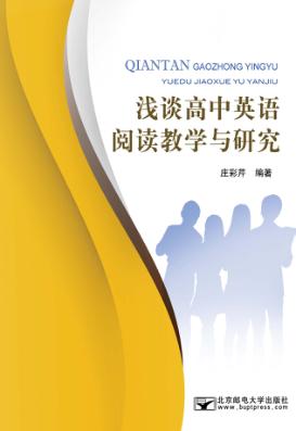 浅谈高中英语阅读教学与研究 封面