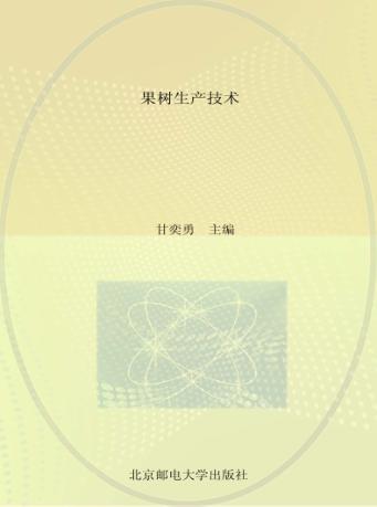 果树生产技术 封面