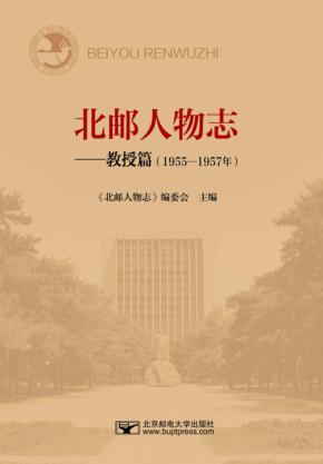北邮人物志  教授篇  1955-1957 封面