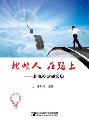 北邮人在路上  北邮校友创客集 封面