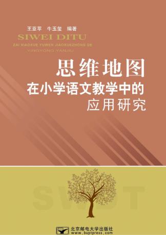 思维地图在小学语文教学的应用研究 封面