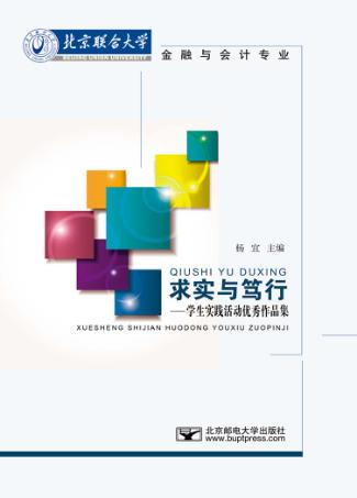 求实与笃行  学生实践活动优秀作品集 封面