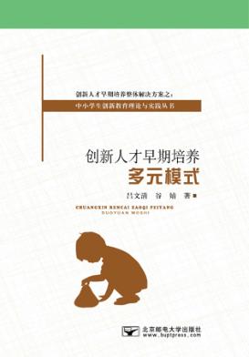 创新人才早期培养多元模式 封面