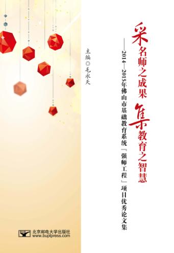 采名师之成果  集教育之智慧  2014-2015年佛山市基础教育系统“强师工程”项目优秀论文集 封面