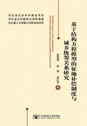 基于结构方程模型的征地补偿制度与城乡统筹关系研究 封面