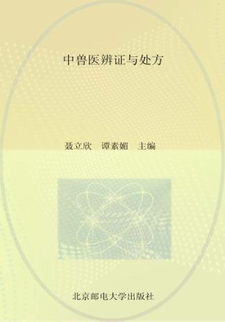 中兽医辨证与处方