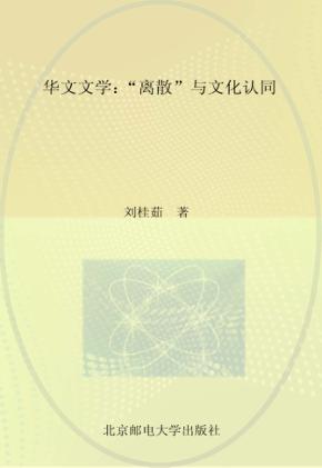 华文文学 “离散”与文化认同 封面