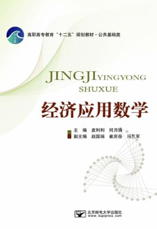 经济应用数学 封面