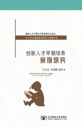 创新人才早期培养案例研究 封面
