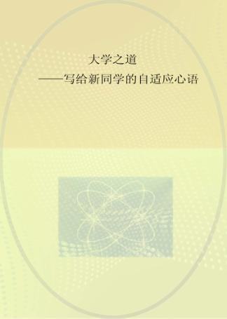 大学之道  写给新同学的自适应心语 封面