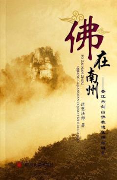 佛在南州  綦江古剑山佛教遗址碑拓辑录 封面