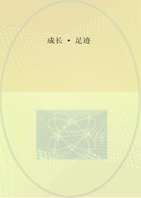 成长·足迹 封面