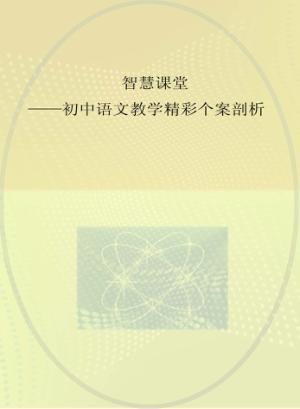 智慧课堂  初中语文教学精彩个案剖析 封面