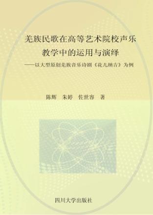 羌族民歌在高等艺术院校声乐教学中的运用与演绎 封面