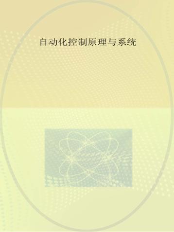 自动化控制原理与系统 封面