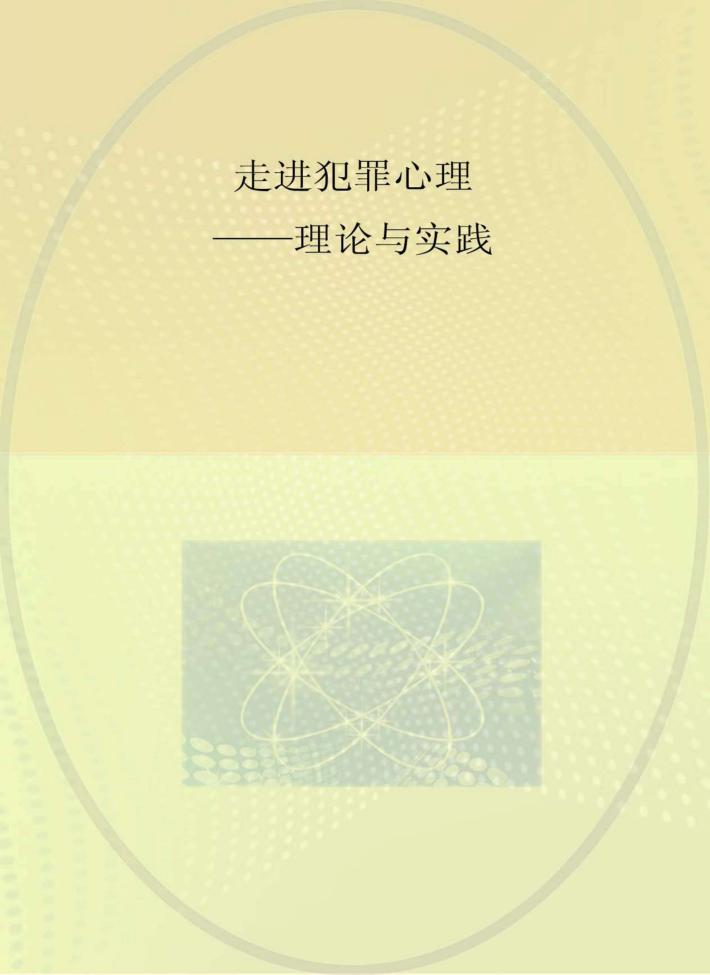 走进犯罪心理  理论与实践 封面