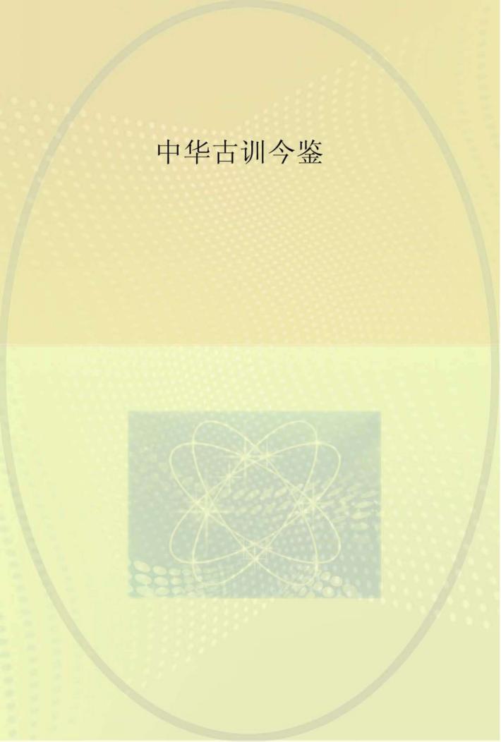中华古训今鉴 封面