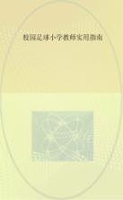 校园足球小学教师实用指南 封面