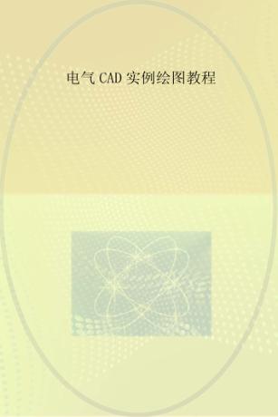 电气CAD实例绘图教程 封面