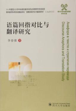 语篇回指对比与翻译研究 封面