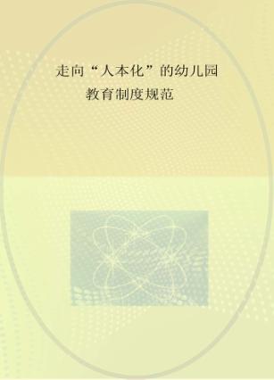 走向“人本化”的幼儿园教育制度规范 封面