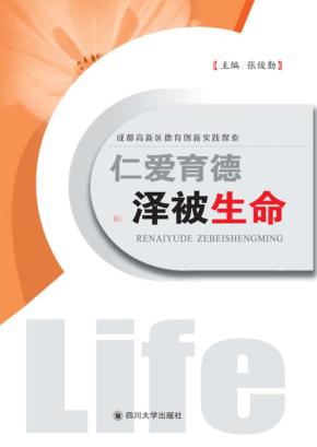 仁爱育德  泽被生命  成都高新区德育创新实践探索 封面