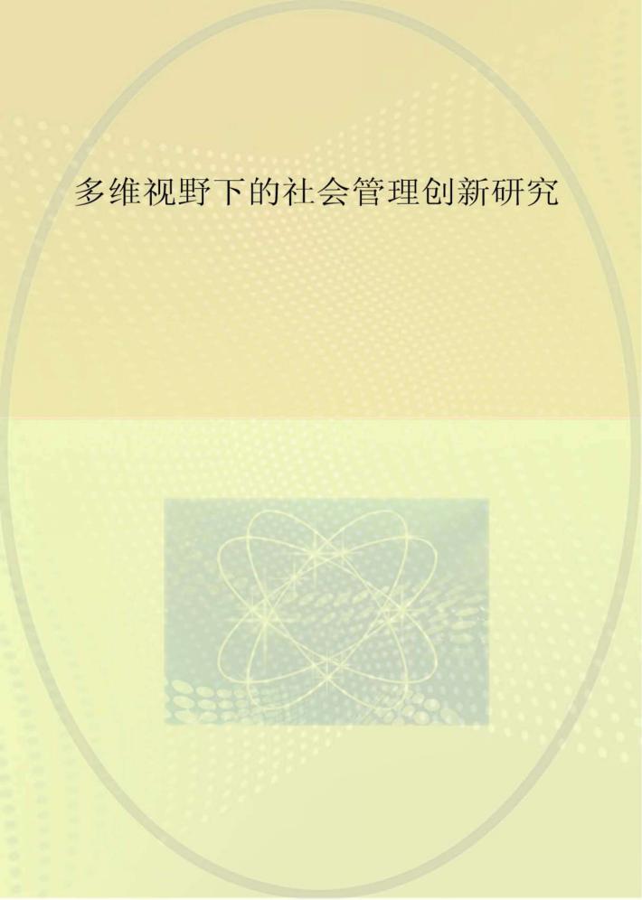 多维视野下的社会管理创新研究 封面
