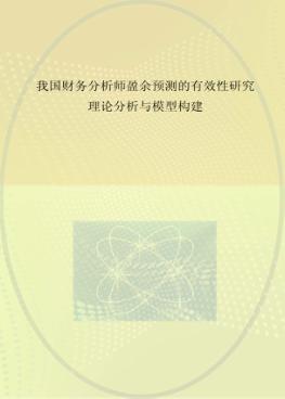 我国财务分析师盈余预测的有效性研究 理论分析与模型构建 封面
