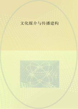 文化媒介与传播建构 封面
