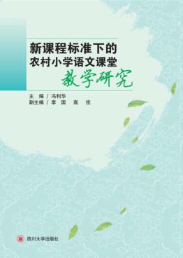 新课程标准下的农村小学语文课堂教学研究 封面