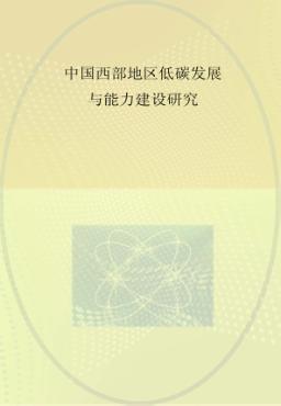 中国西部地区低碳发展与能力建设研究 封面