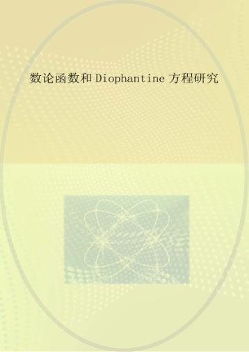 数论函数和Diophantine方程研究 封面