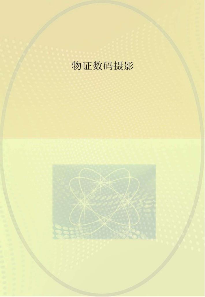 物证数码摄影 封面