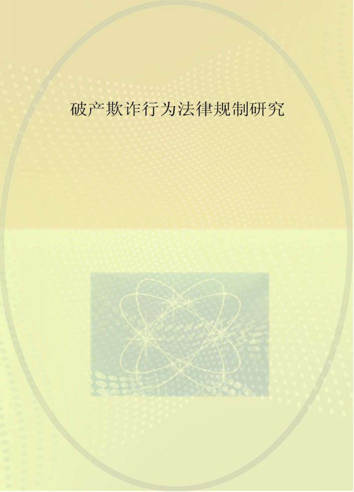 破产欺诈行为法律规制研究 封面