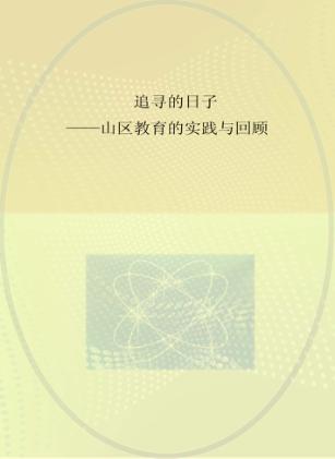 追寻的日子  山区教育的实践与回顾 封面